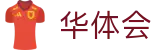 华体会SPORTS｜hth华体会中文官网入口